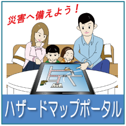身のまわりの災害リスクを調べる