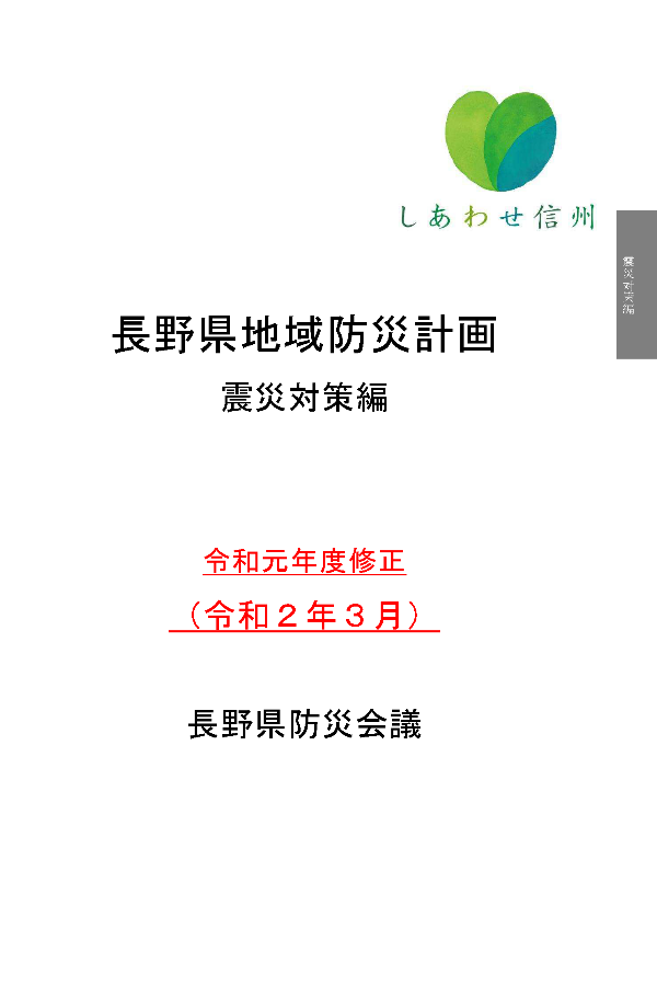 長野県地域防災計画（表紙）