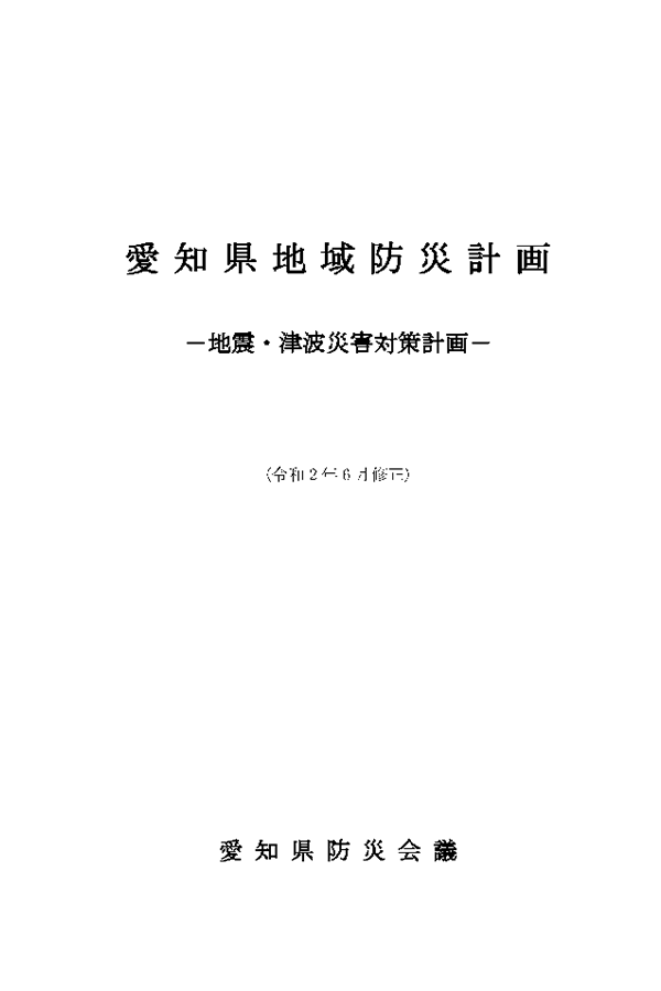愛知県地域防災計画（表紙）