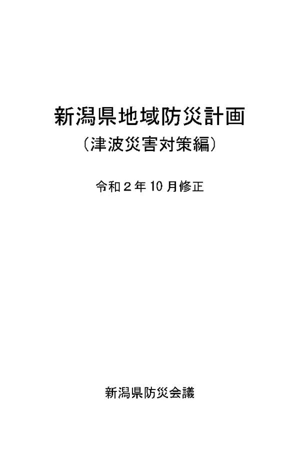 新潟県地域防災計画（表紙）